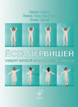 Le Secret de l'éternelle jeunesse des Derviches - Edition russe
